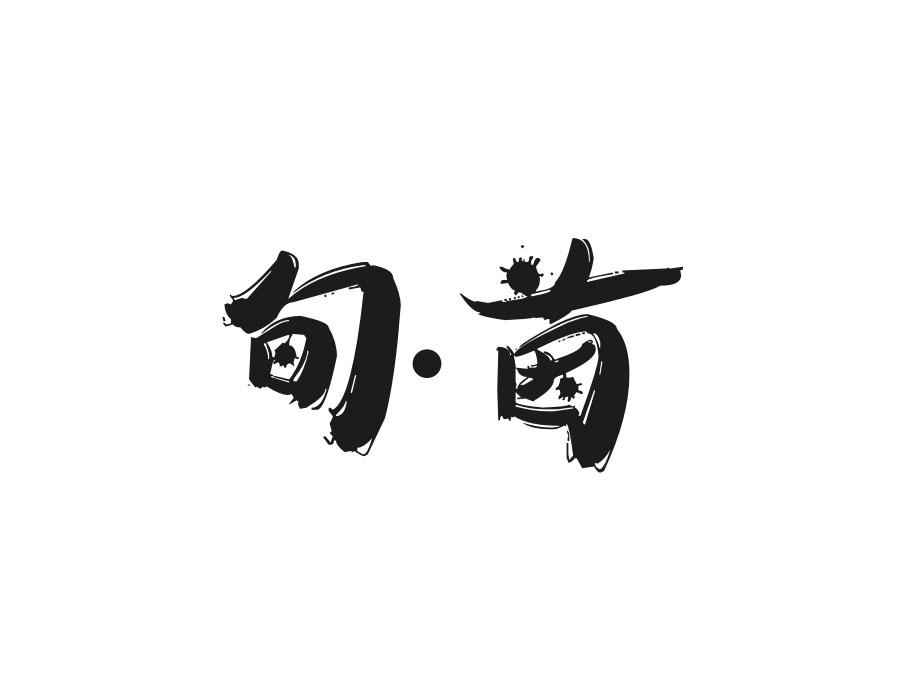 旬·茵，第25类商标转让