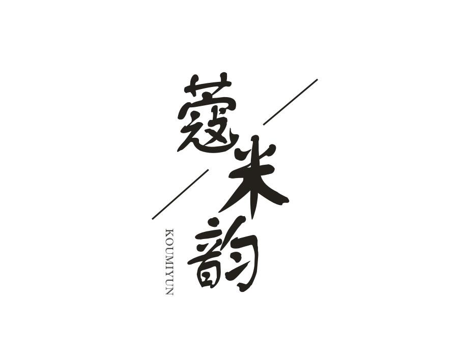 蔻米韵,第25类商标转让