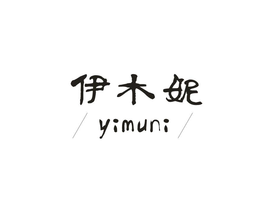伊木妮,第3类商标转让