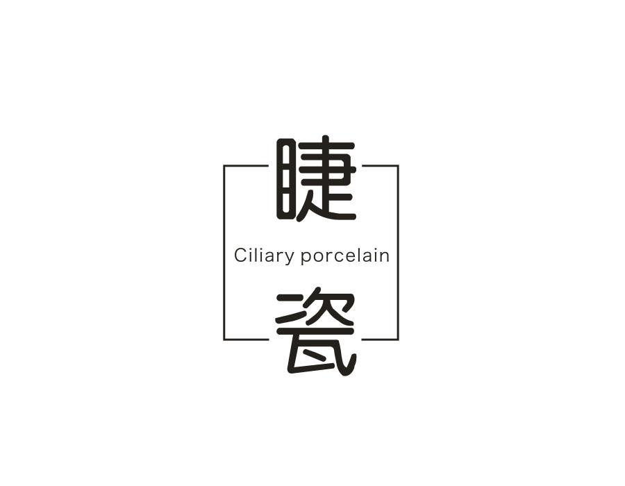 睫瓷,第3类商标转让