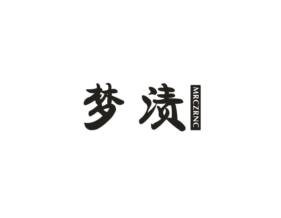 梦渍，第3类商标转让