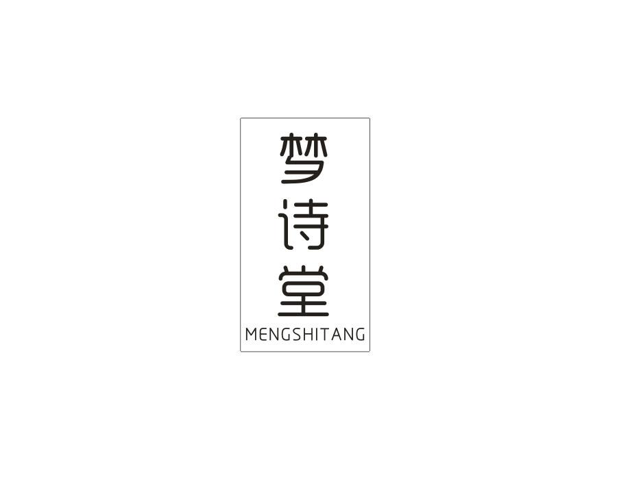 梦诗堂，第3类商标转让