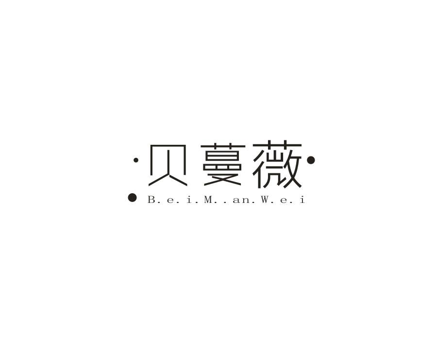 贝蔓薇，第3类商标转让