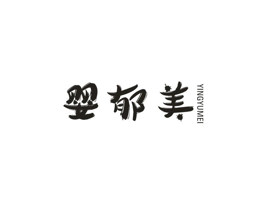 婴郁美，第3类商标转让