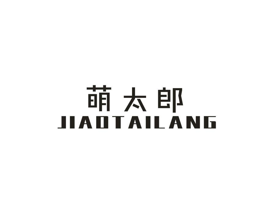 萌太郎，第3类商标转让