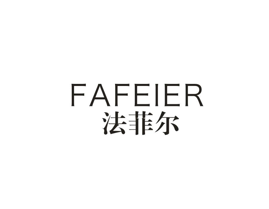 法菲尔,第9类商标转让