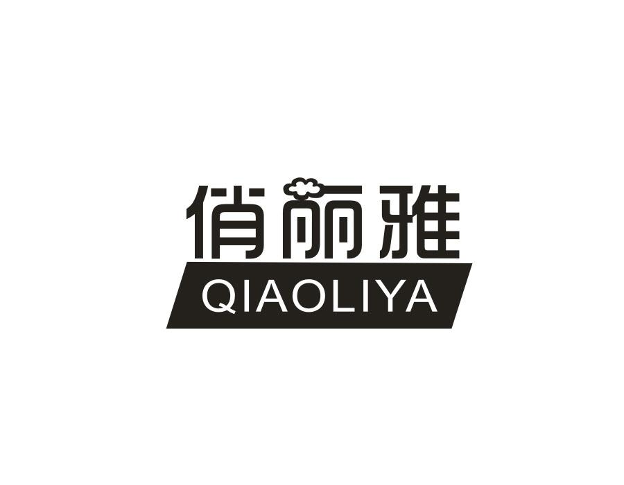 俏丽雅,第14类商标转让