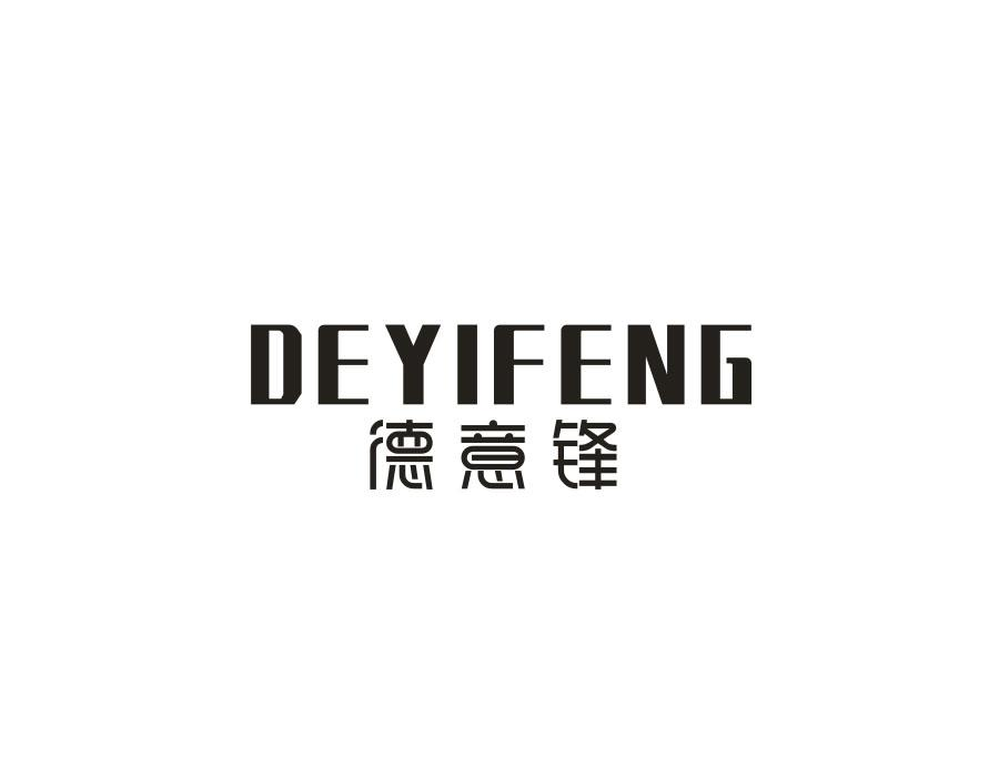 德意锋,第9类商标转让