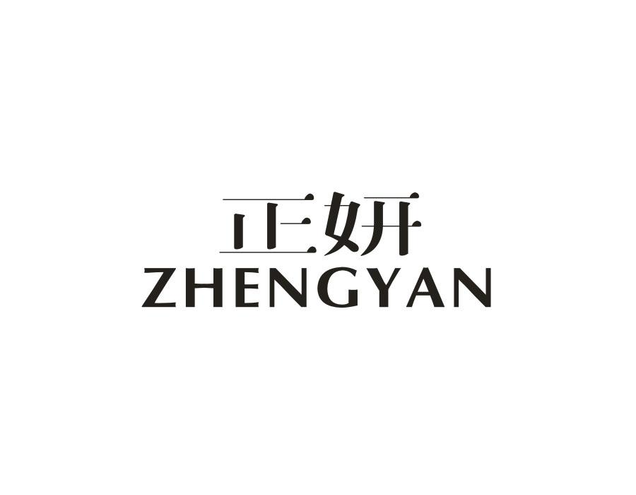 正妍，第14类商标转让