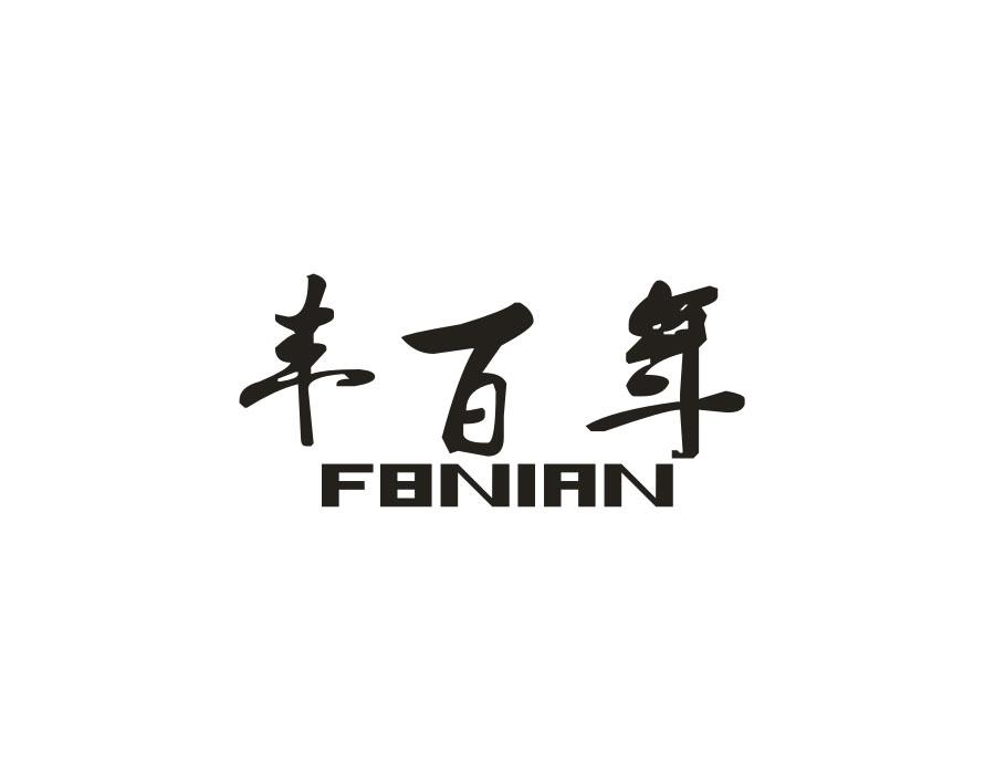 丰百年,第9类商标转让