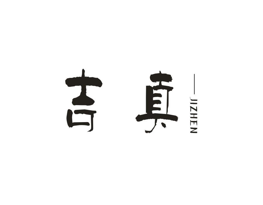 吉真,第14类商标转让