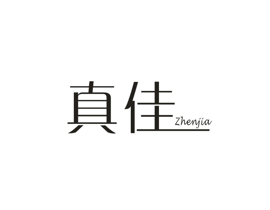 真佳,第14类商标转让