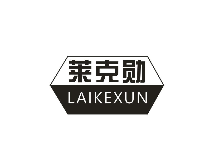 莱克勋，第9类商标转让