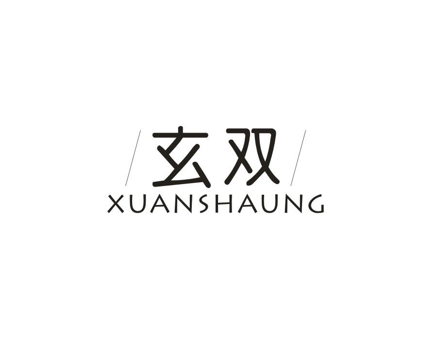 玄双,第9类商标转让