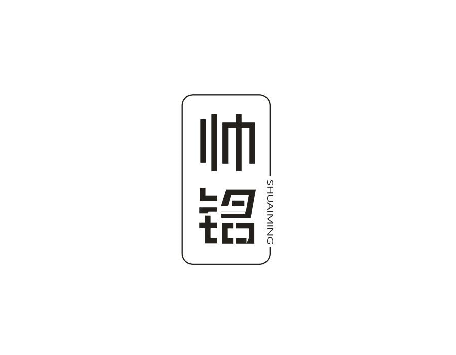 帅铭,第9类商标转让