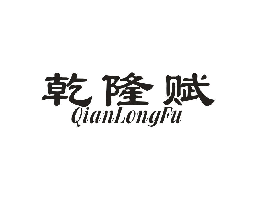 乾隆赋,第29类商标转让