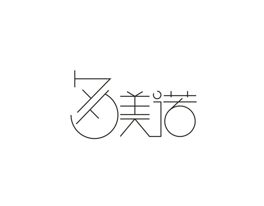 多美诺，第16类商标转让