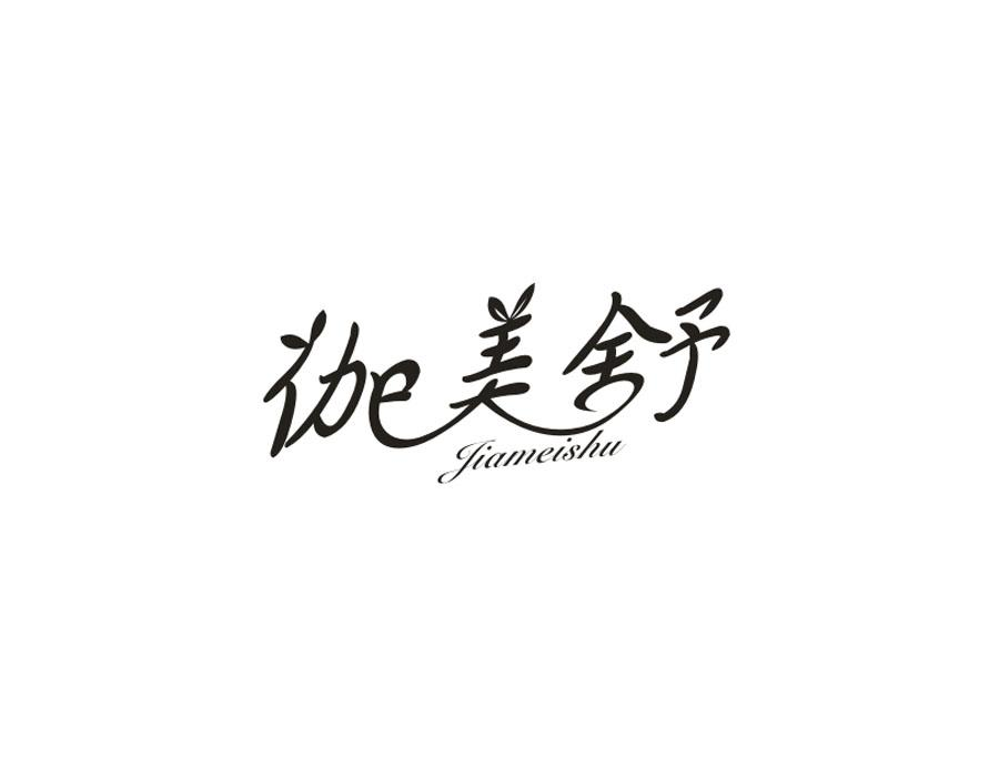 伽美舒，第16类商标转让