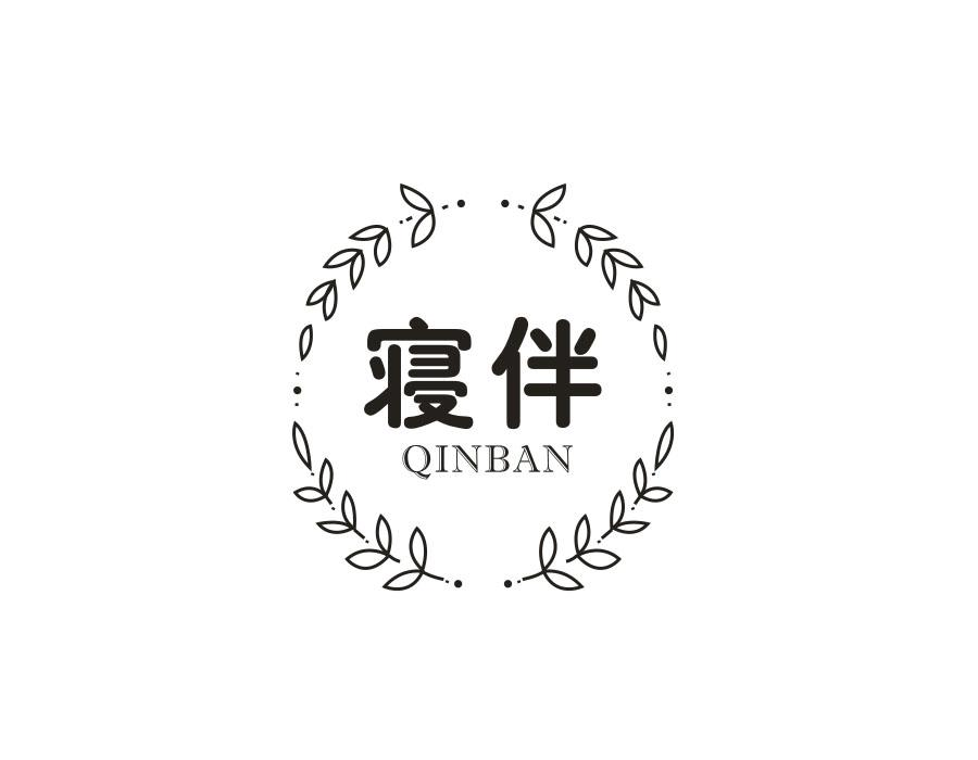 寝伴，第24类商标转让