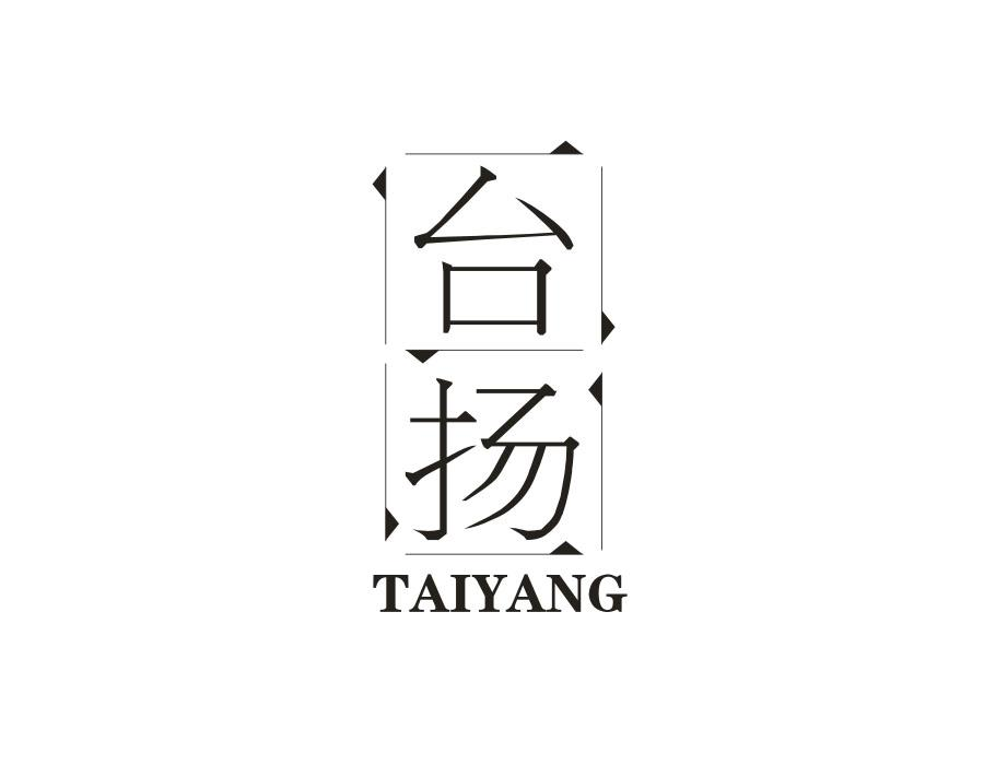 台扬,第16类商标转让