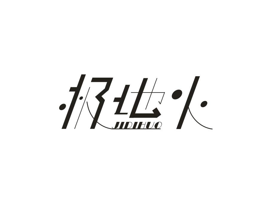 极地火，第16类商标转让