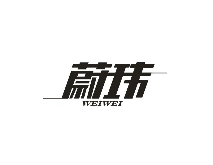 蔚玮,第16类商标转让
