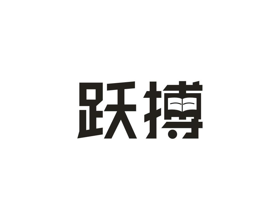 跃搏,第16类商标转让