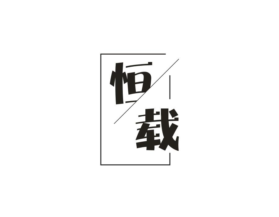 恒载,第16类商标转让