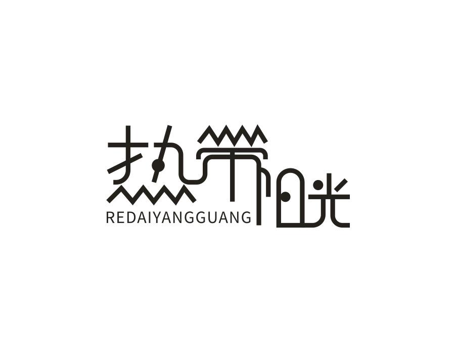 热带阳光，第21类商标转让