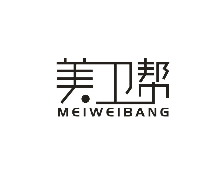 美卫帮,第21类商标转让