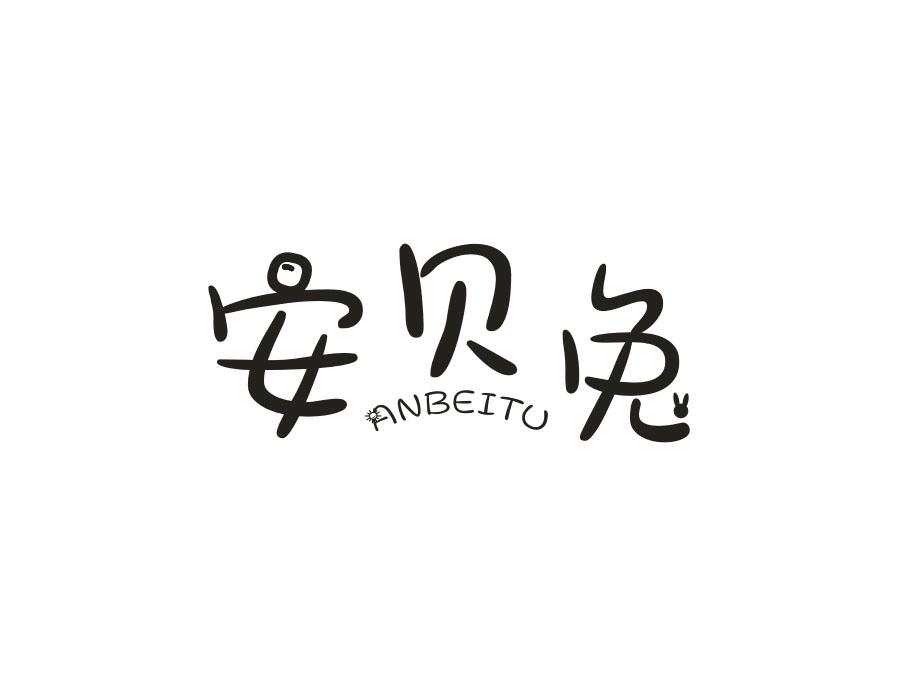 安贝兔,第21类商标转让