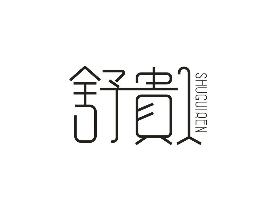 舒贵人,第21类商标转让