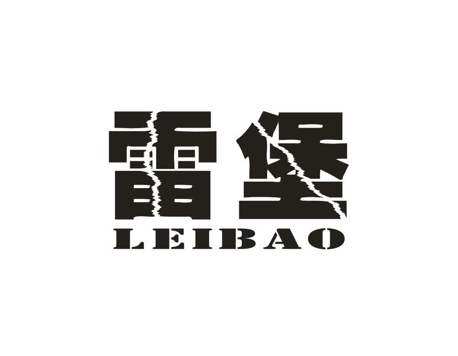 雷堡,第21类商标转让