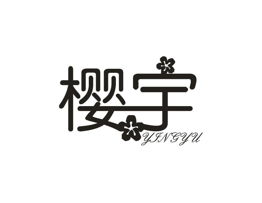 樱宇,第21类商标转让