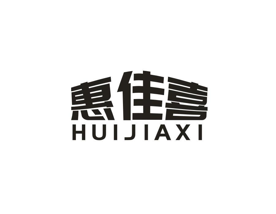 惠佳喜,第21类商标转让