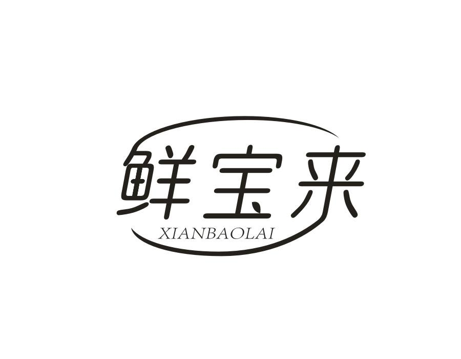 鲜宝来,第31类商标转让