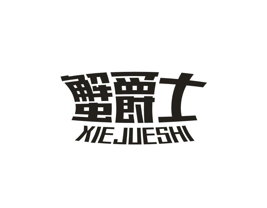 蟹爵士,第31类商标转让