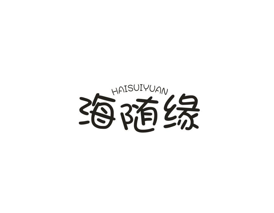 海随缘,第29类商标转让