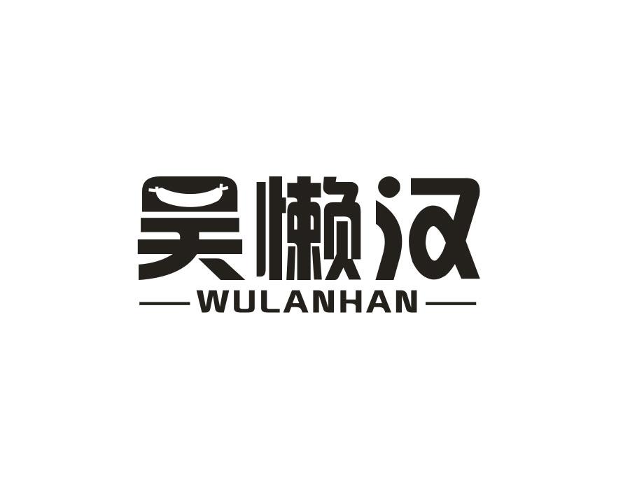吴懒汉,第29类商标转让