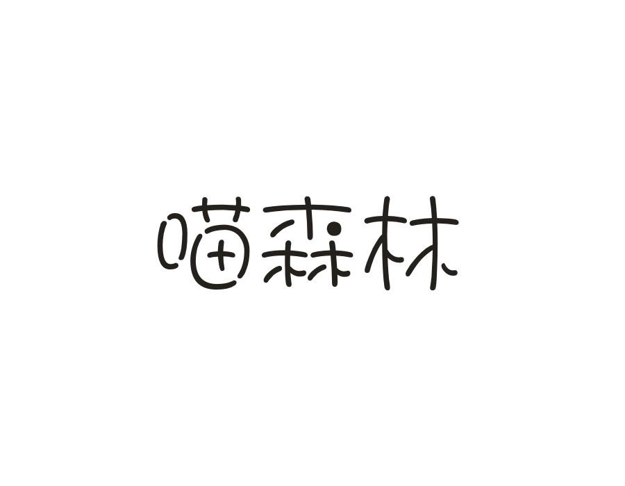 喵森林,第29类商标转让
