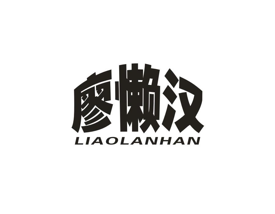 廖懒汉,第29类商标转让