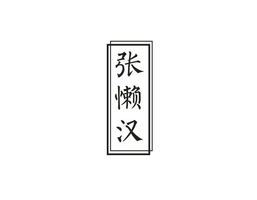 张懒汉,第29类商标转让