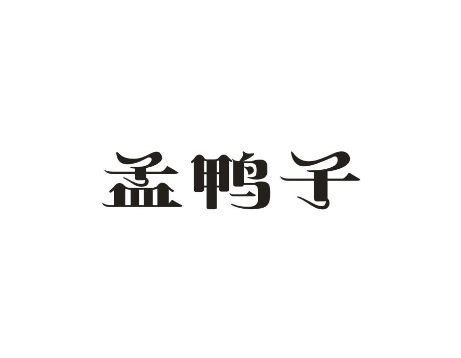 孟鸭子,第29类商标转让