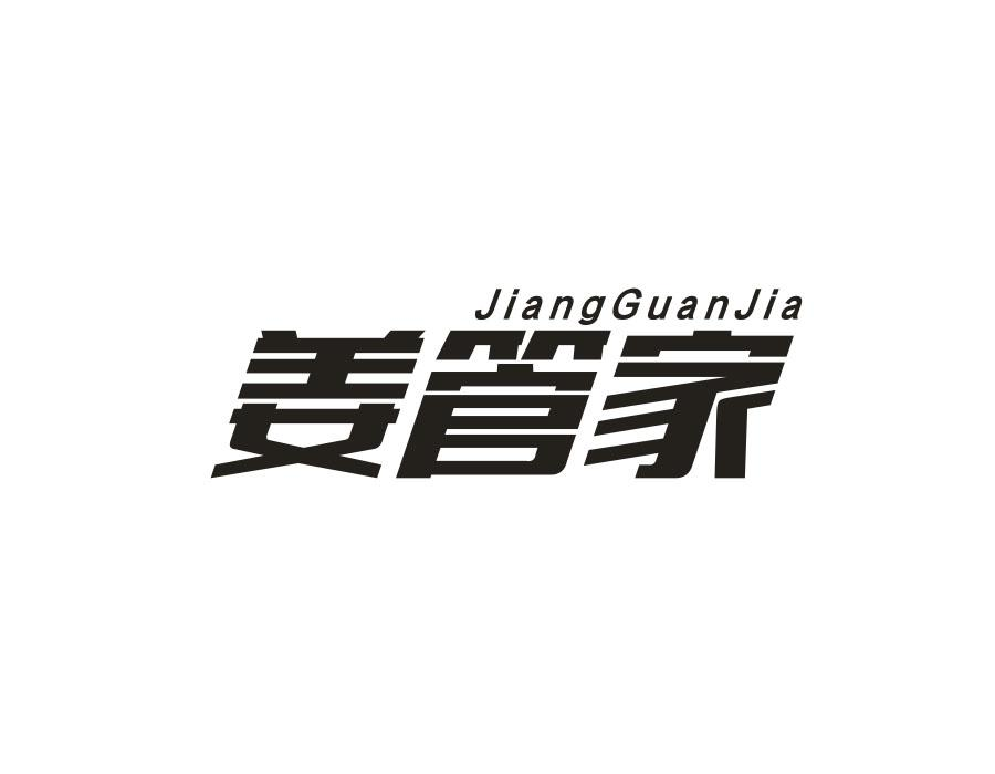 姜管家,第30类商标转让