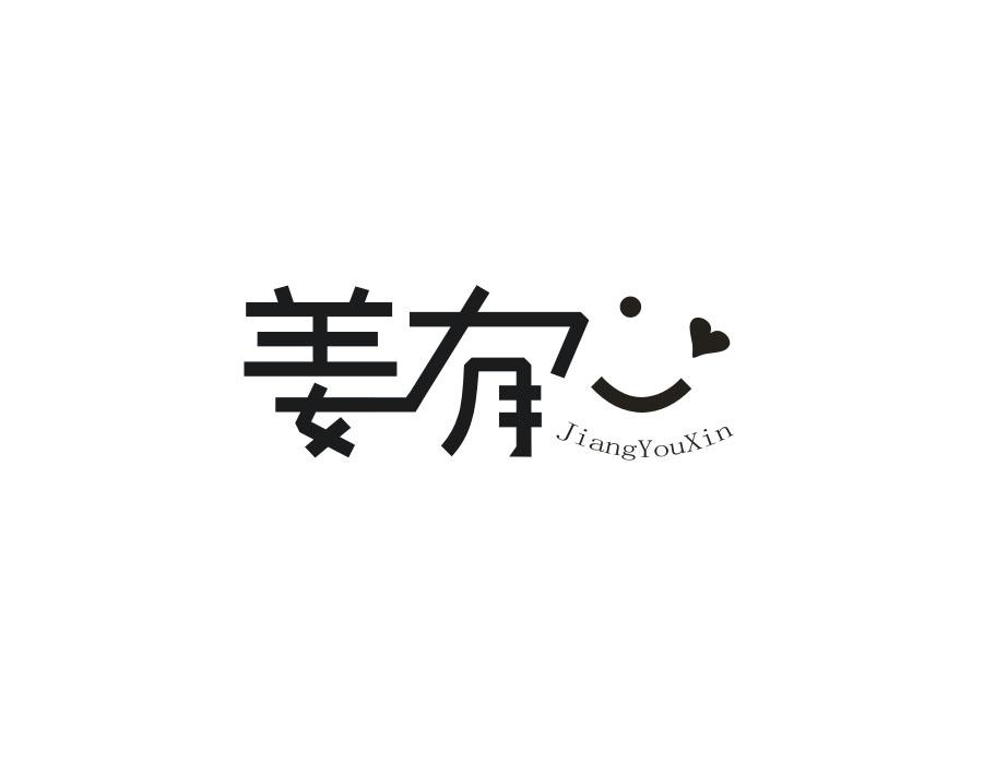 姜有心,第30类商标转让