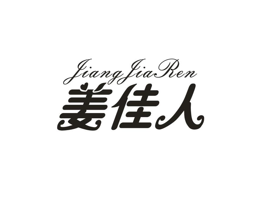 姜佳人,第30类商标转让