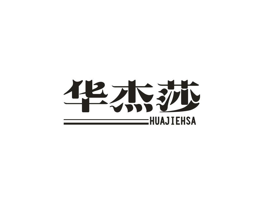 华杰莎,第20类商标转让