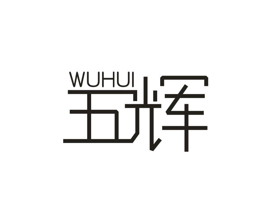 五辉,第20类商标转让