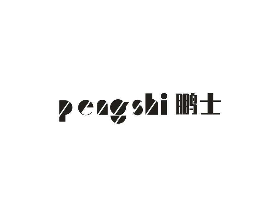 鹏士,第20类商标转让