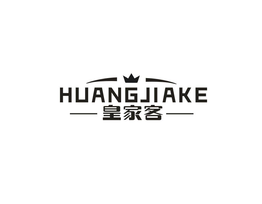 皇家客,第20类商标转让